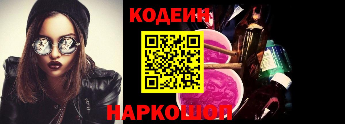 Кодеин напиток Lean (лин) Златоуст
